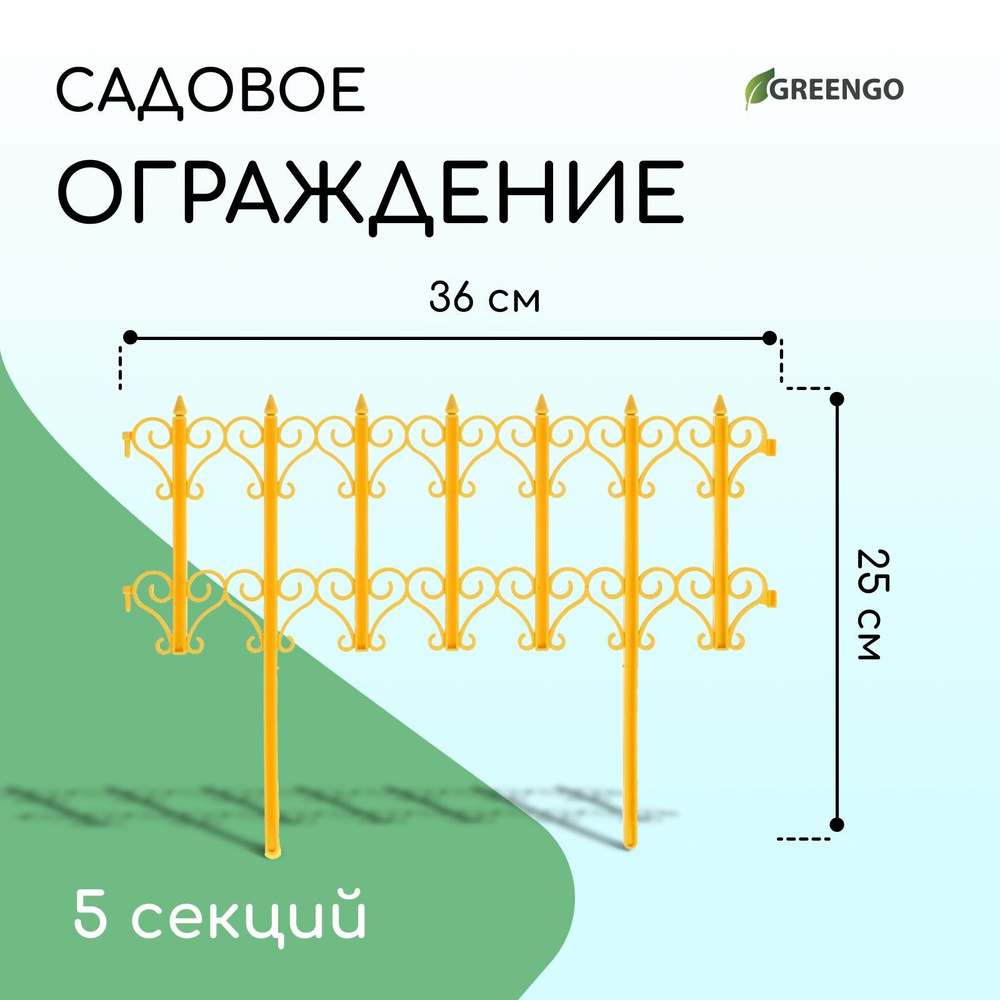 Ограждение декоративное, 25 * 180 см, 5 секций, пластик, жёлтое, "Классика"  #1