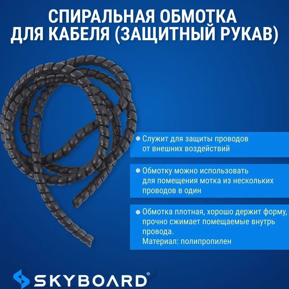 Skyboard Спиральная обмотка для кабеля (защитный рукав) #1