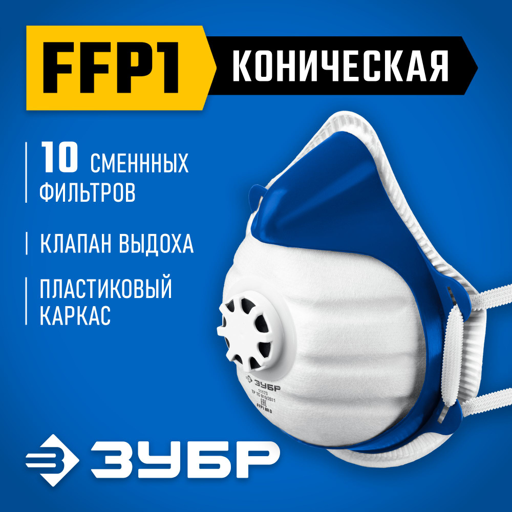 Полумаска фильтрующая ЗУБР коническая, класс защиты FFP1, с клапаном выдоха, пластиковый каркас, с 10-ю #1