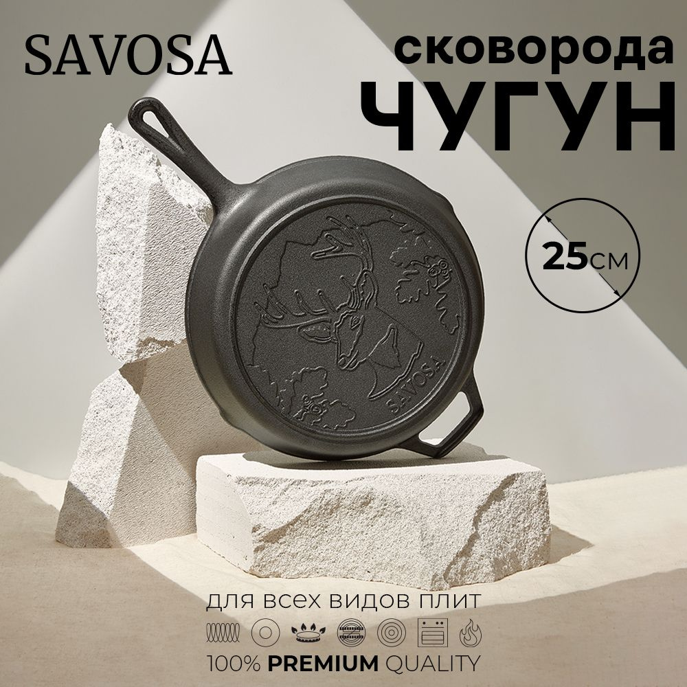 Чугунная сковорода для индукционной плиты 25 см. Savosa #1