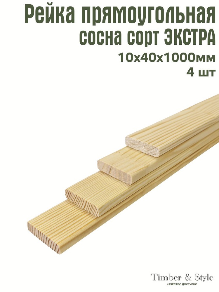 Рейка деревянная Timber&Style 10х40х1000 мм, комплект из 4шт. сорт Экстра  #1