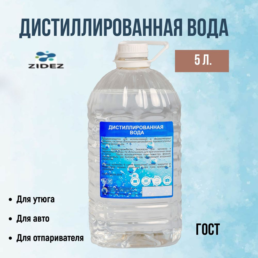 Дистиллированная вода в бутылке 5л. Для АКБ , вода для утюга , увлажнителя воздуха , отпаривателя , вода #1