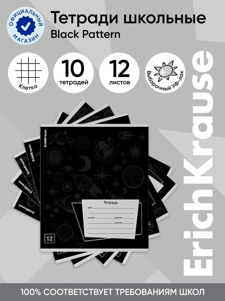 Тетрадь школьная ErichKrause Black Pattern, 12 листов, клетка, выборочный УФ-лак (в плёнке по 10 шт.) #1