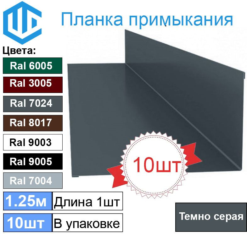 Планка примыкания кровли к стене (100х150 мм) Темно-серая (10шт) Ral 7024 1.25м Графит  #1