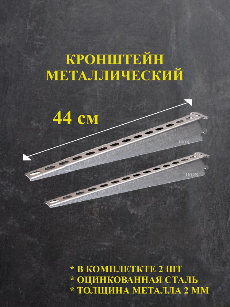 Кронштейн металлический 44 см 2 шт Кронштейн металлический Кронштейн металлический для стеллажа Стеллаж #1