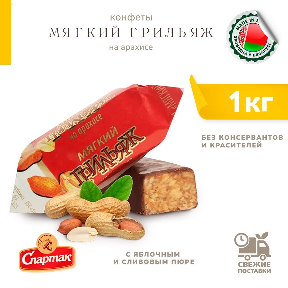Конфеты Мягкий Грильяж с яблочным пюре и арахисом 1000 г #1