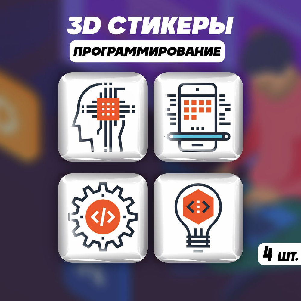 3D стикеры на телефон наклейки Программистам #1