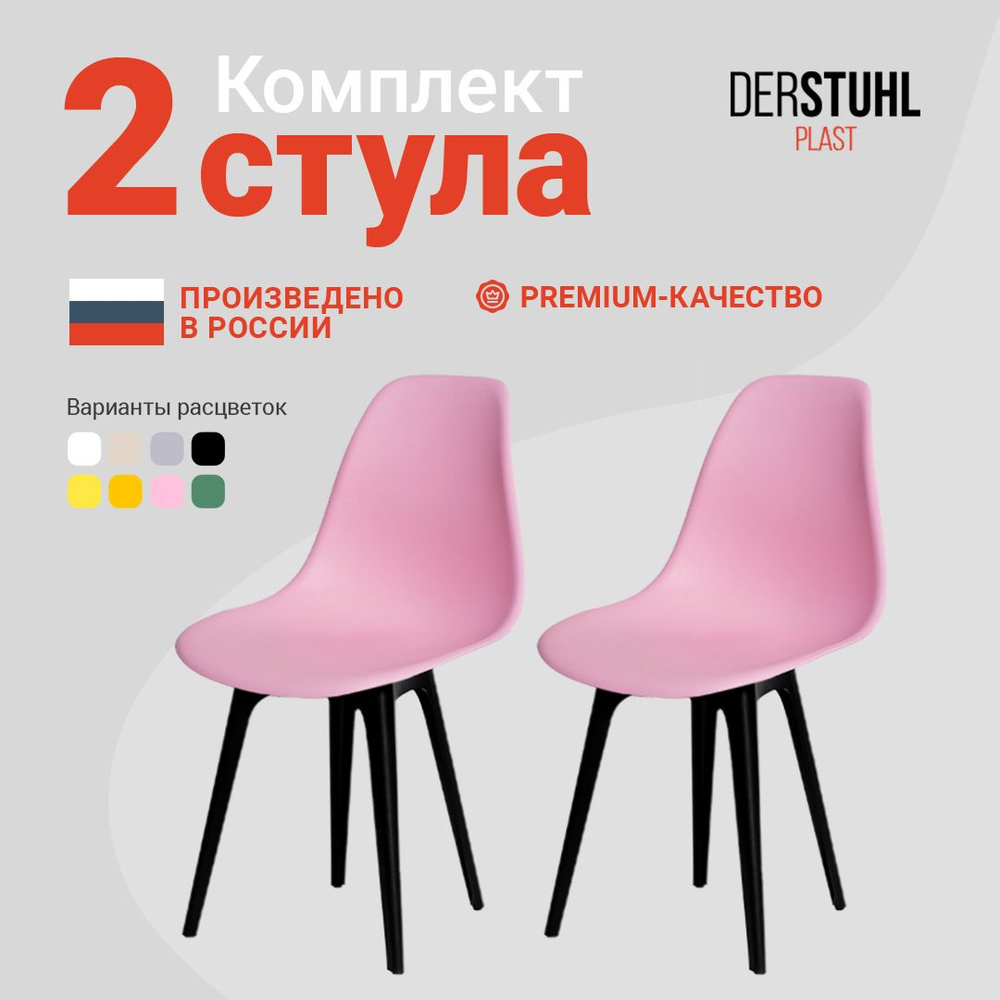 DERSTUHL Комплект стульев Plast, 2 шт. #1