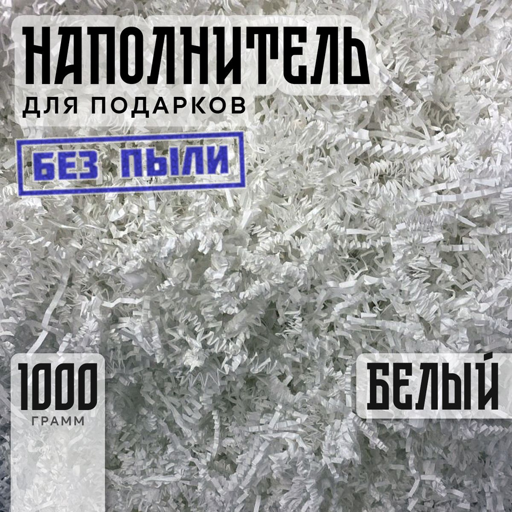 Наполнитель бумажный для подарков гофрированный Белый - 1000 гр /уп (1 кг) Офсет  #1