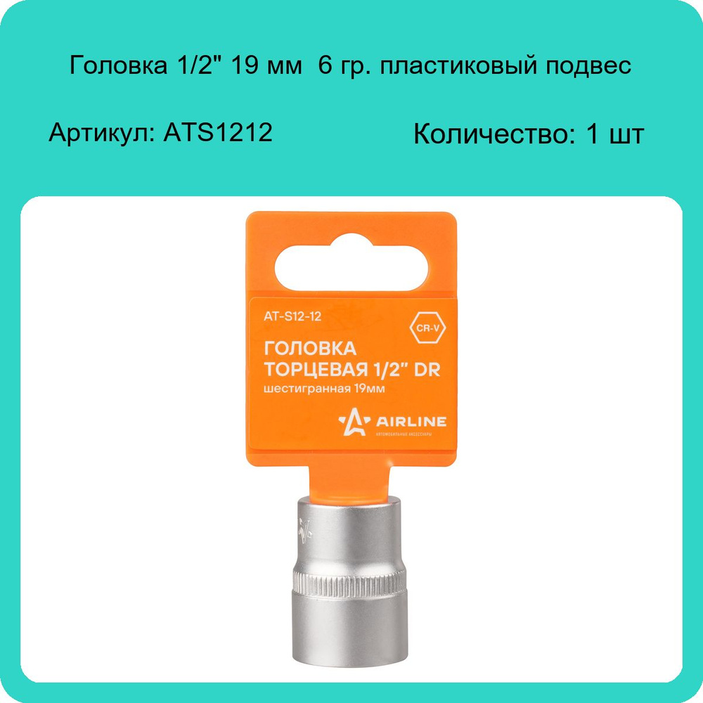 Головка 1/2" 19 мм 6 гр. пласт. подвес Airline ATS1212 (1 шт) #1