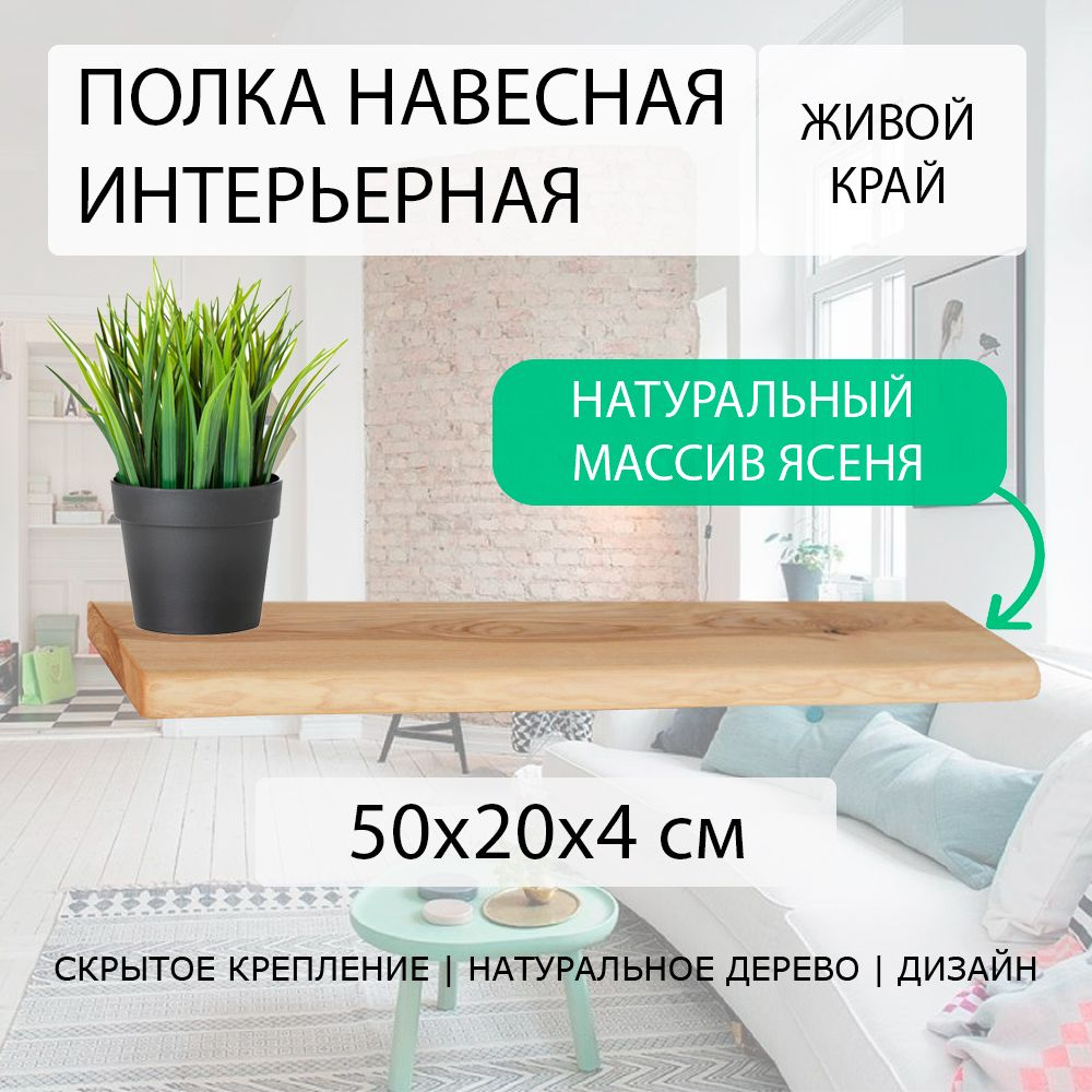 Полка настенная навесная 50х20 см 40 мм (подвесная) прямая с живым краем деревянная со скрытым креплением #1