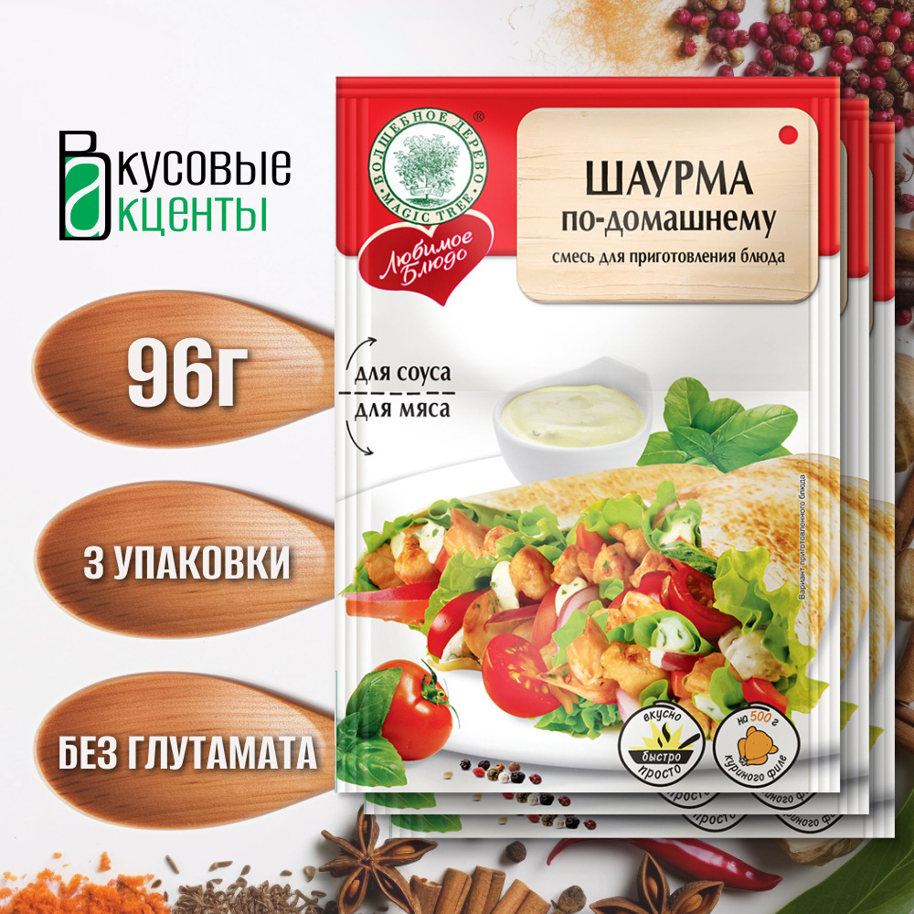 Смесь для шаурмы по-домашнему " Волшебное дерево", 3 упаковки по 32гр  #1