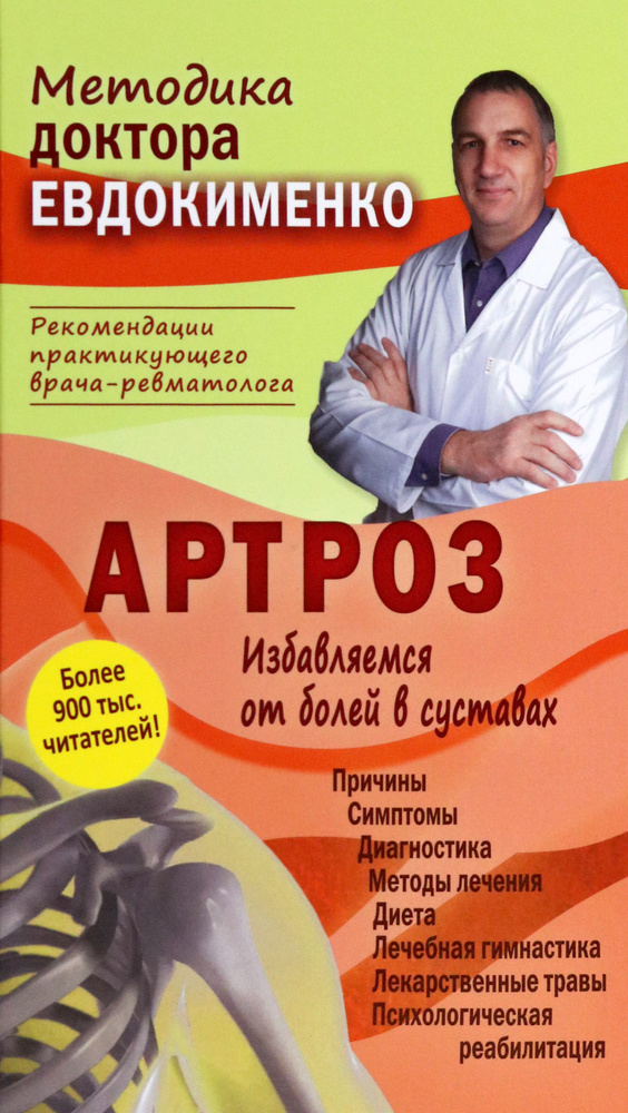 Артроз. Избавляемся от болей в суставах | Евдокименко Павел Валериевич  #1