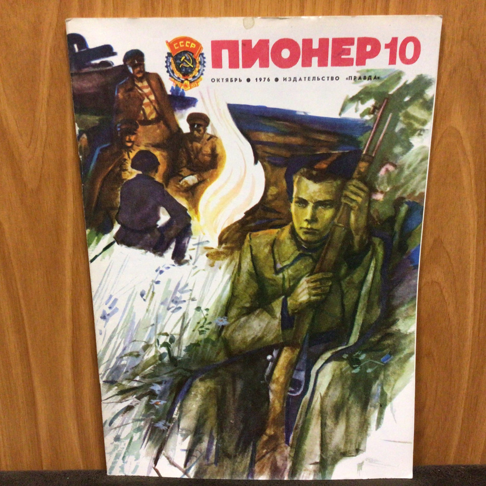 Журнал СССР Пионер 10/1976 год #1