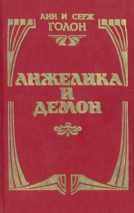 Анжелика и демон. Анн и Серж Голон | Голон Серж, Голон Анн  #1