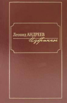 Избранное | Андреев Леонид #1