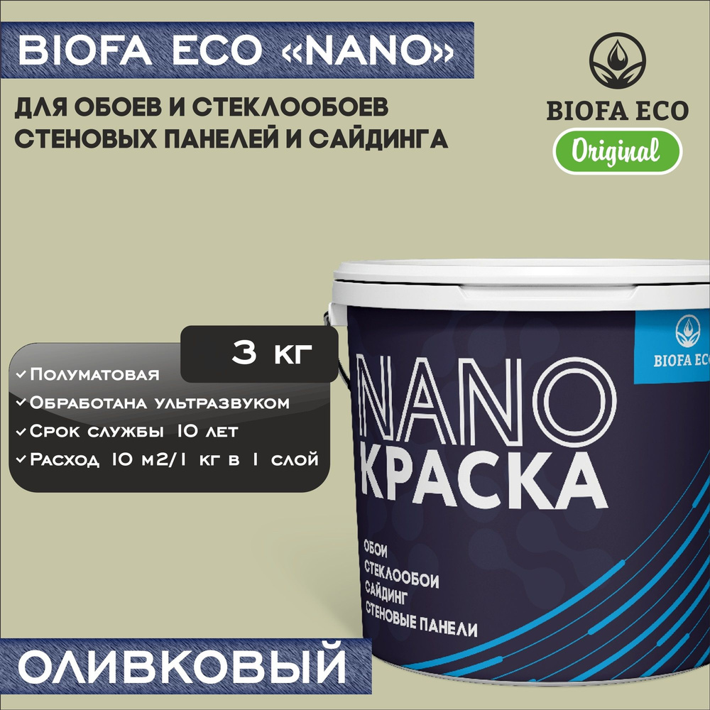 Краска BIOFA ECO NANO для обоев, стеклообоев, стеновых панелей и сайдинга, цвет оливковый, 3 кг  #1