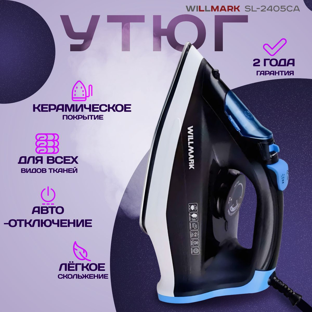 Утюг Willmark SI-2405CA #1