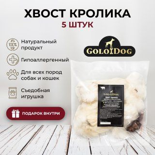 Хвост кролика сушеный. Лакомства для собак и кошек Golodog. 5 шт.  #1