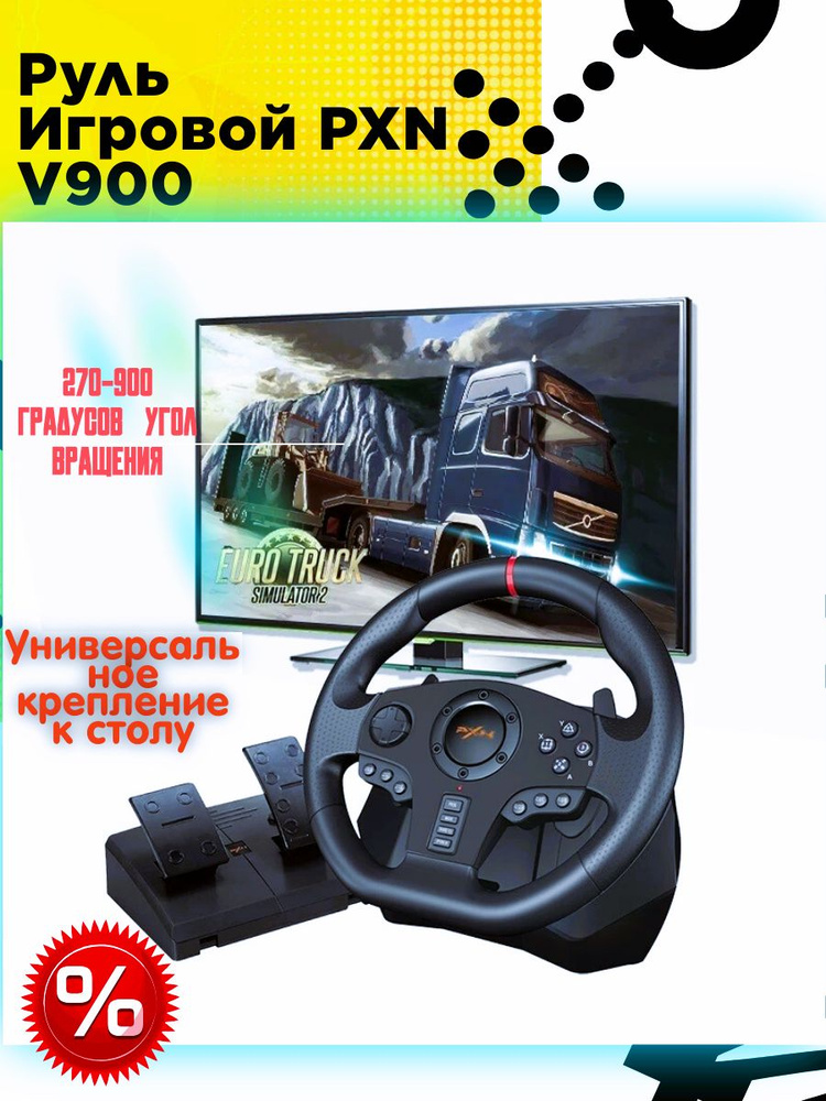 Руль игровой PXN V900 с педалями, вибрацией настольный проводной  #1
