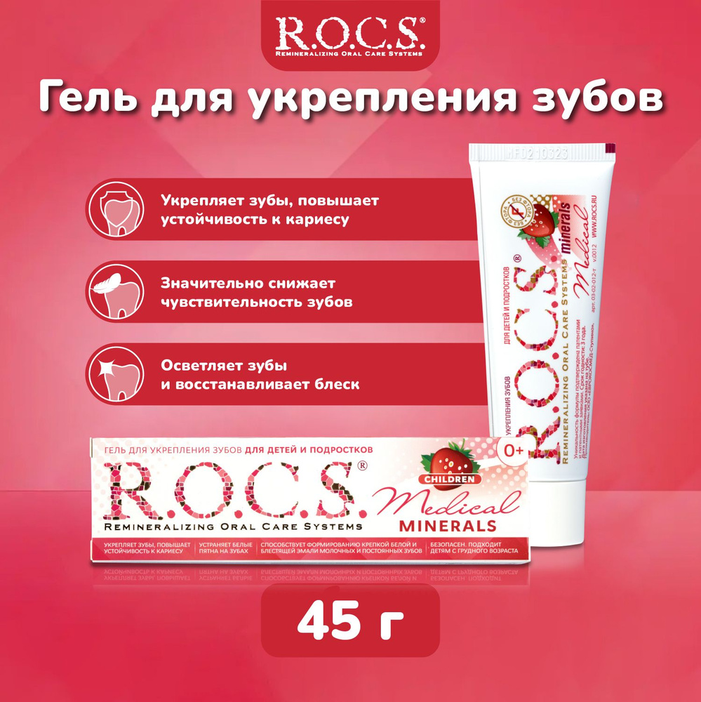 Гель для укрепления зубов детский R.O.C.S Medical Minerals, со вкусом клубники  #1