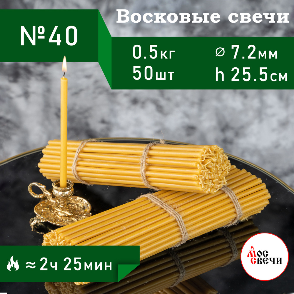 Свечи восковые церковные освященные 50шт, №40 / 500г #1