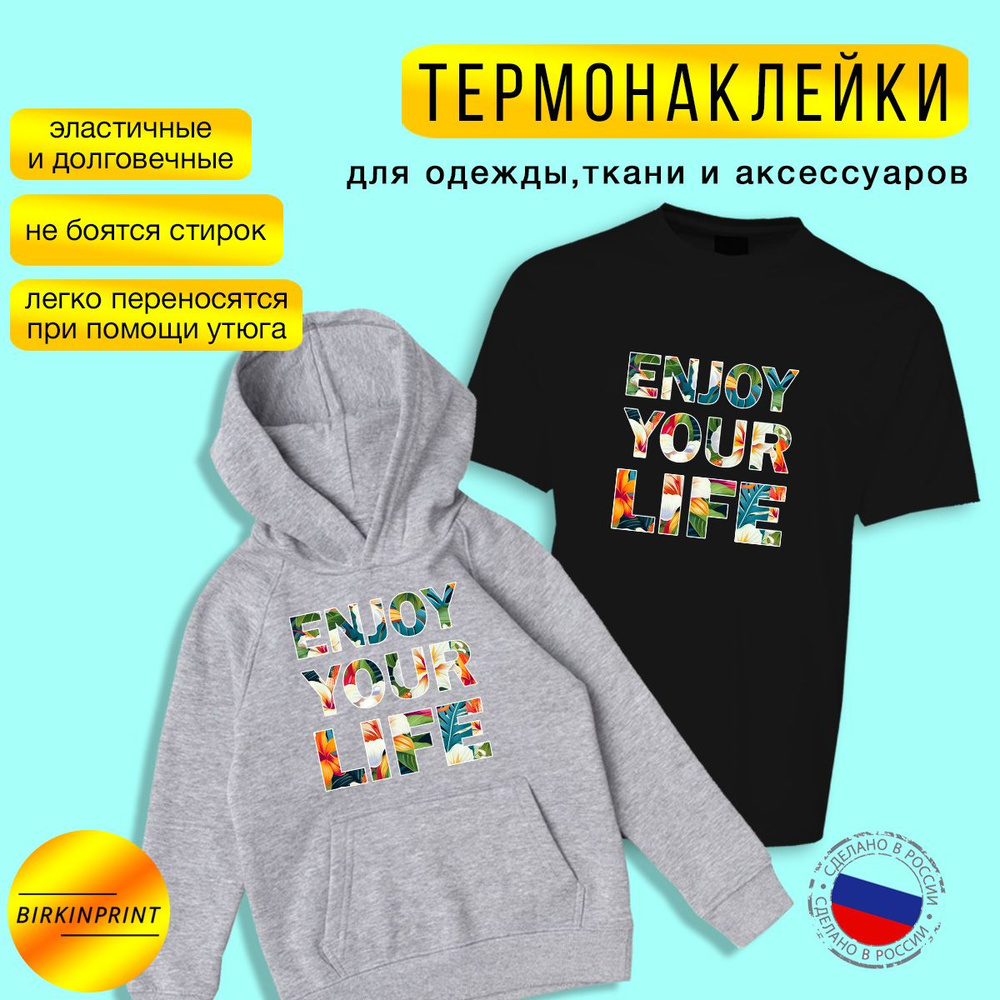 Термонаклейка на одежду Enjoy your life, надпись, 22*23 см #1