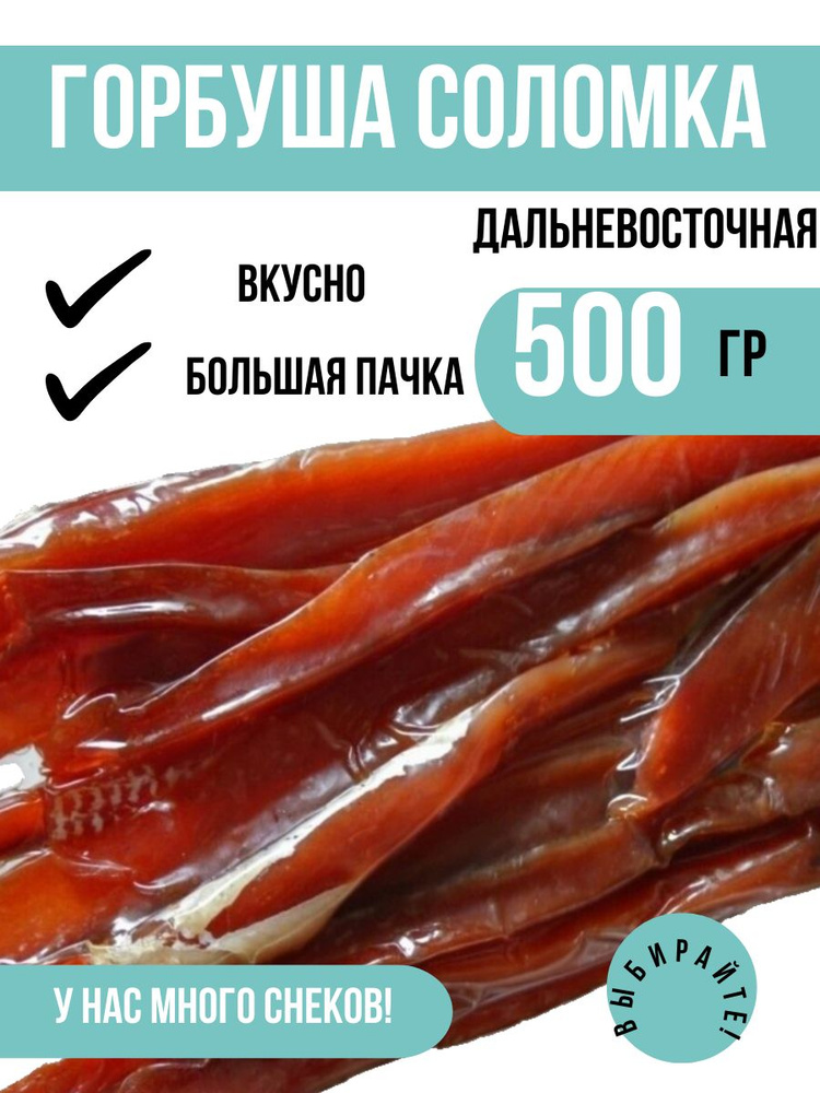 Горбуша соломка ДАЛЬНЕВОСТОЧНАЯ ДВ, 500 грамм / Натуральная вкусная закуска / Рыба  #1