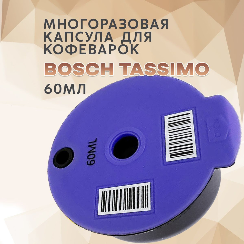 Многоразовая капсула для кофемашин Бош Тассимо Bosch Tassimo, на 60мл  #1