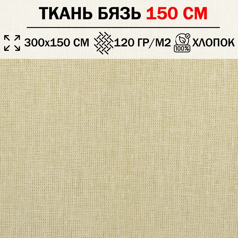 Ткань бязь для шитья и рукоделия 150 см однотонная плотность 120 гр/м2 (отрез 300х150см) 100% хлопок #1