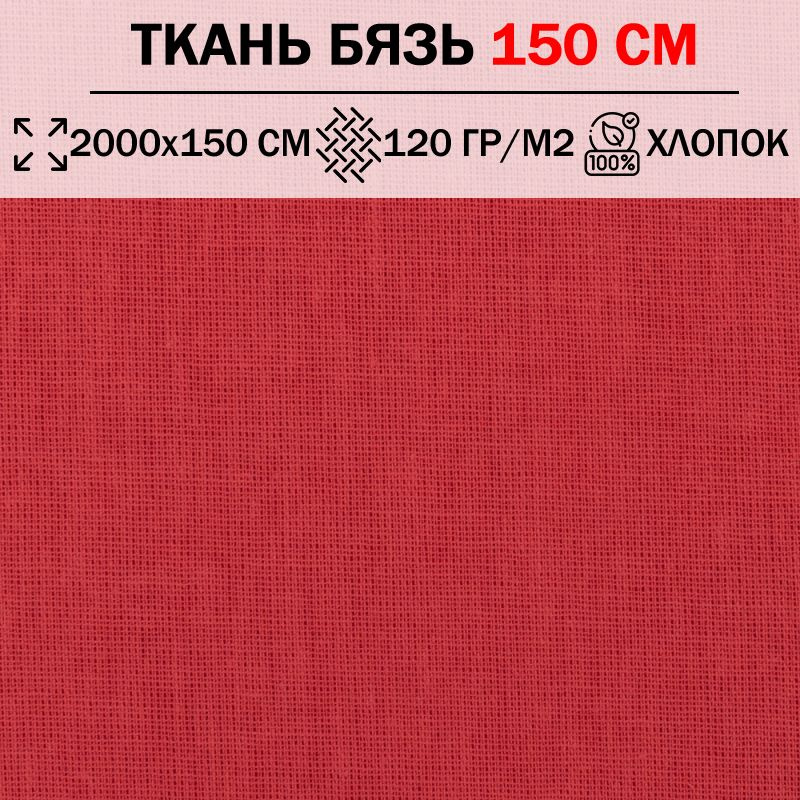 Ткань бязь для шитья и рукоделия 150 см однотонная плотность 120 гр/м2 (отрез 2000х150см) 100% хлопок #1