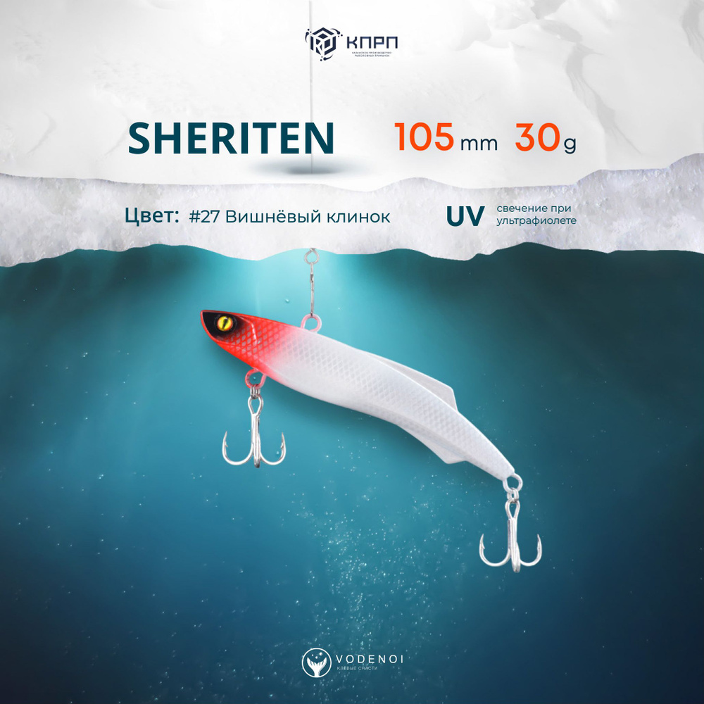 Раттлин Vodenoi Sheriten 105мм 30гр #1