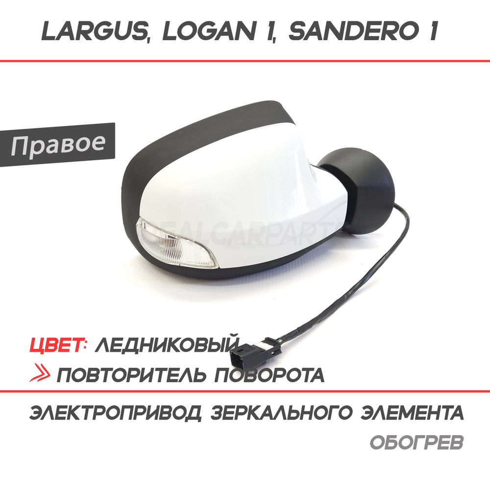 Зеркало Лада Ларгус, Рено Логан 1, Дастер 1, Сандеро 1, электропривод, обогрев, повторитель поворота #1