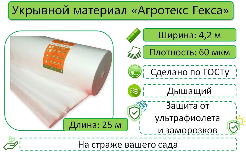 Укрывной материал Агротекс Гекса 60, Белый, 4,2м х 25м, с УФ-стабилизатором / укрывное полотно / спанбонд #1