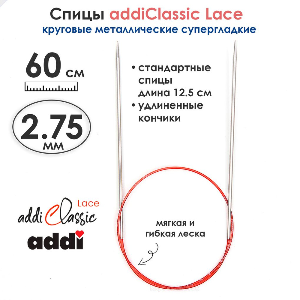 Спицы круговые Addi 2,75 мм, 60 см, с удлиненным кончиком Classic Lace  #1