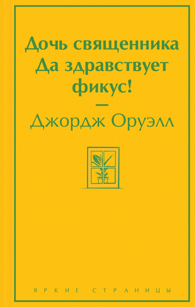 Дочь священника. Да здравствует фикус! | Оруэлл Джордж #1