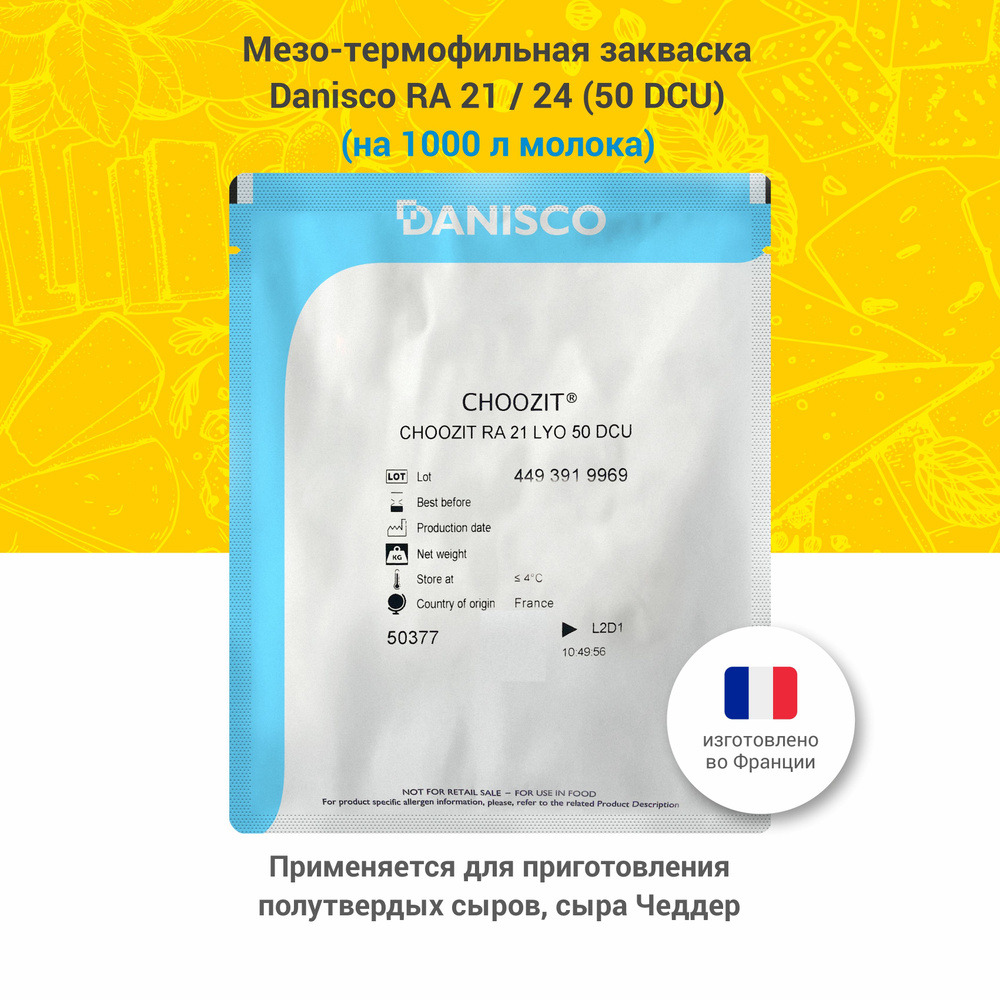 Мезо-термофильная закваска для сыра Danisco RA 21 / 24, 50 DCU #1