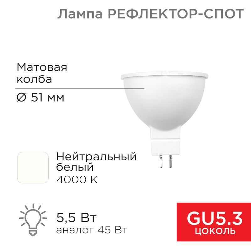 Лампа светодиодная Рефлектор 5,5Вт 467Лм GU5.3 4000K нейтральный свет REXANT 1 шт арт. 604-5201  #1