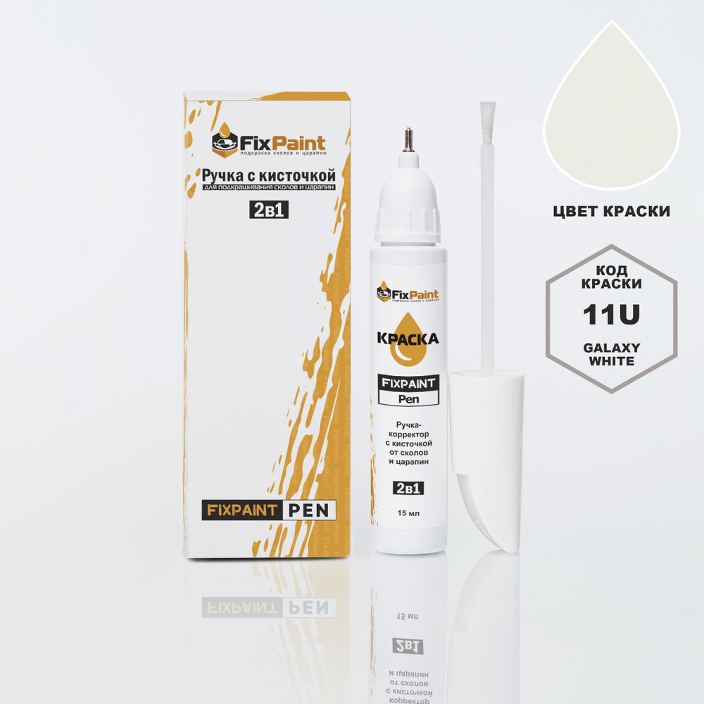 Подкраска CHEVROLET, код 11U, GALAXY WHITE, ручка-корректор с кисточкой 2 в 1 FixPaint Pen 15 мл, эмаль #1