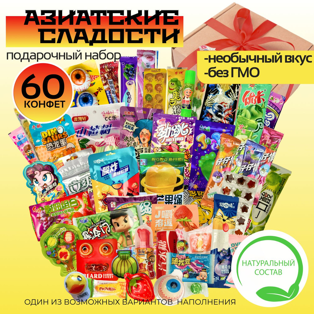Азиатские сладости из Китая 60 конфеты для взрослых и детей/ Подарочный набор сладостей  #1