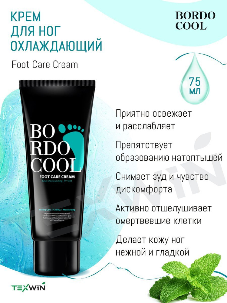Охлаждающий крем для ног Bordo Cool Foot Care Cream 75мл #1