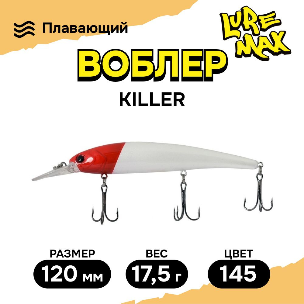 Воблеры для рыбалки LureMax KILLER 120F MDR-145 17,5 г., воблер на щуку  #1