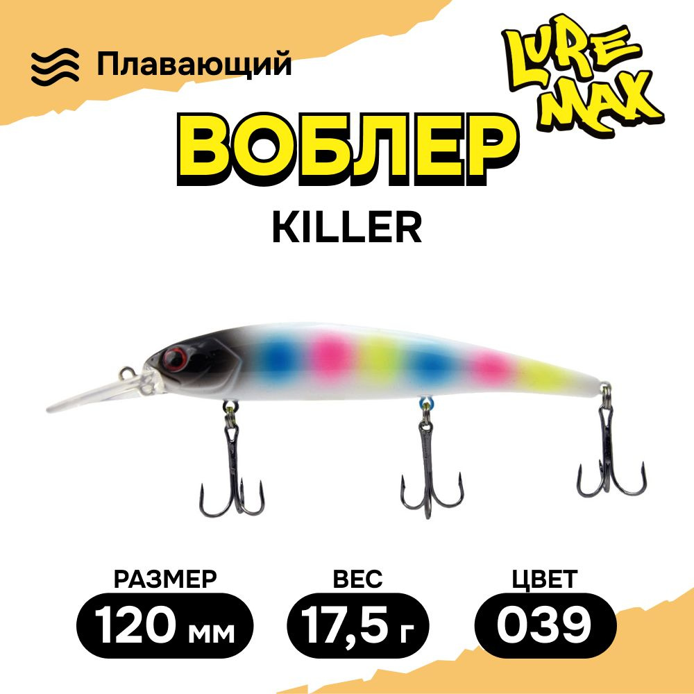 Воблеры для рыбалки LureMax KILLER 120F MDR-039 17,5 г., воблер на щуку  #1