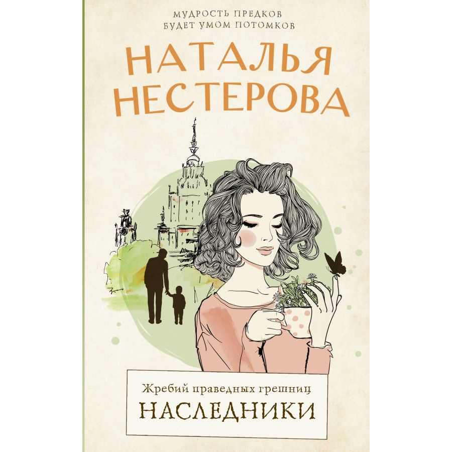 Жребий праведных грешниц. Наследники. Н. Нестерова | Нестерова Наталия ...