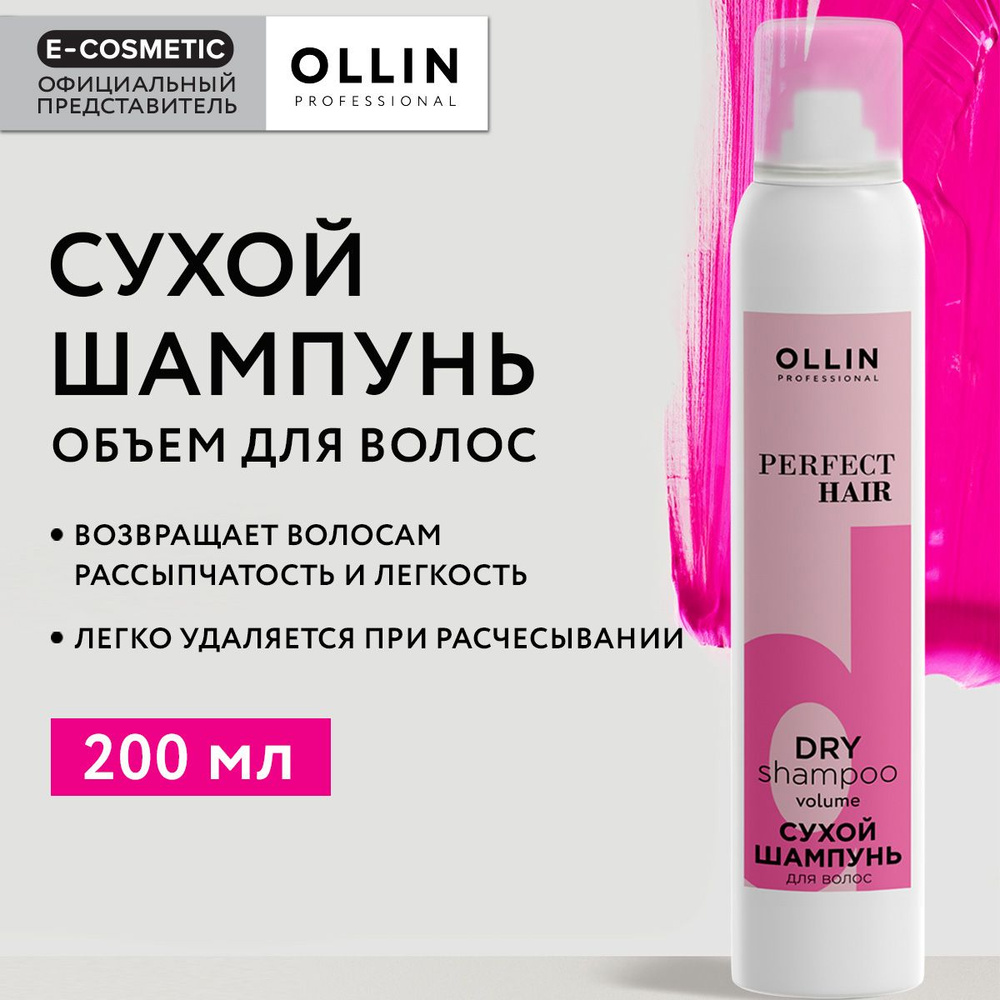 OLLIN PROFESSIONAL Сухой шампунь PERFECT HAIR для придания объема 200 мл  #1