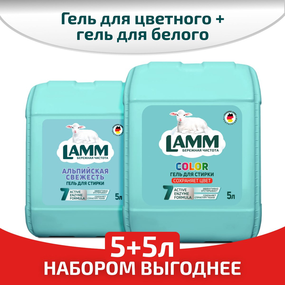 LAMM Микс Набор (2 шт в коробе) Гель для стирки COLOR 5 л + Гель для стирки Альпийская свежесть 5 л АКЦИЯ #1