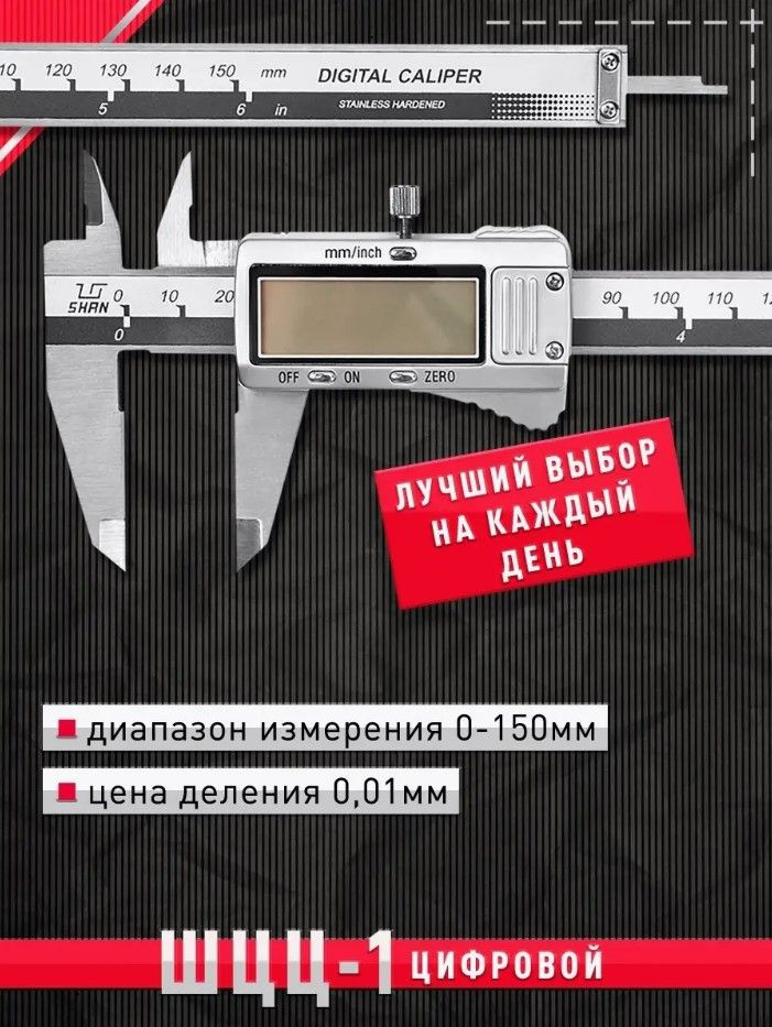 Штангенциркуль ШЦЦ-1-150 0.01 губ.40мм (ГРСИ №62052-15) SHAN #1