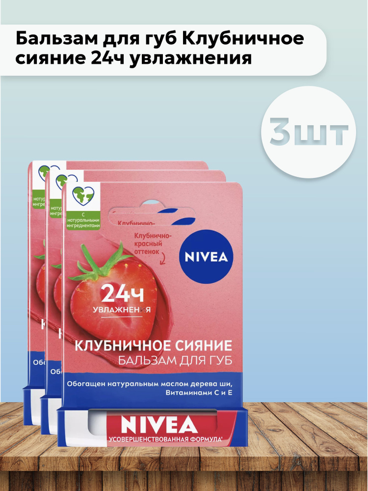 Набор 3шт Нивея / Nivea - Бальзам для губ Клубничное сияние 24ч увлажнения 4,8 г  #1