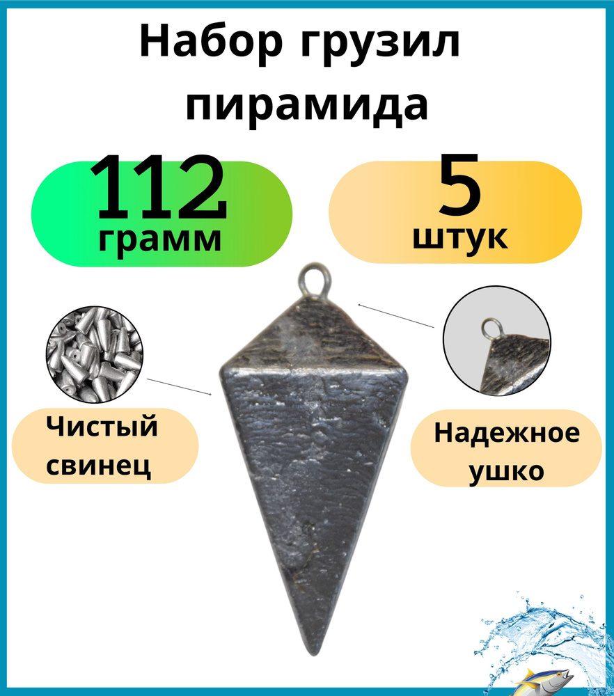 Набор грузил пирамида 112 грамм - 5 шт #1