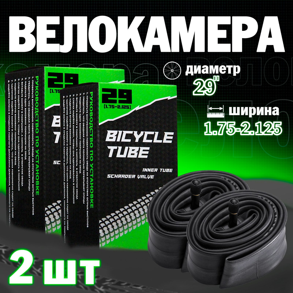 Велосипедная камера 29"х1.75/2.125, Набор из 2шт #1